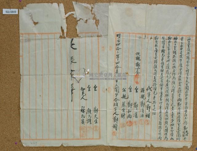 明治四十三年鄭樹及鄭天生仝立鬮分合約字藏品圖，第2張