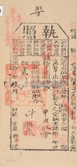 光緒十六年苗栗縣正堂林為徵收納戶鄭文元之執照藏品圖，第2張