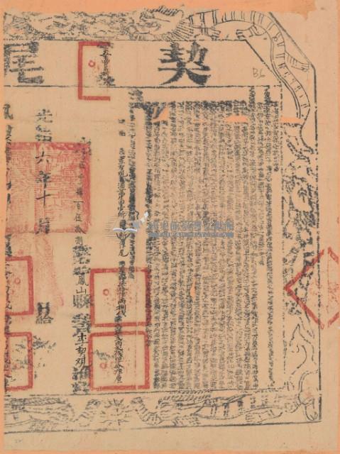 光緒六年布字伍千肆百伍拾捌號右給鳳山縣業戶李契覌之契尾藏品圖，第2張