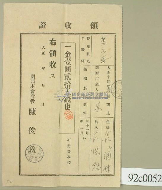 大正十四年關西庄坪林生徒范氏綢妹納學費領收證藏品圖，第2張