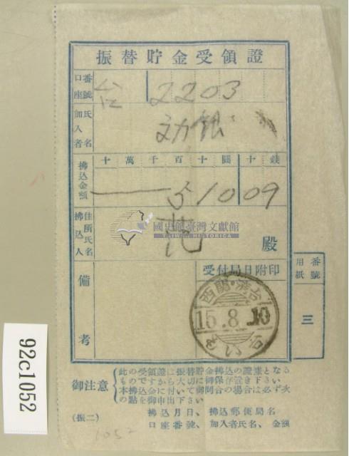 昭和十五年范氏繳納振替眝金受領證藏品圖，第2張