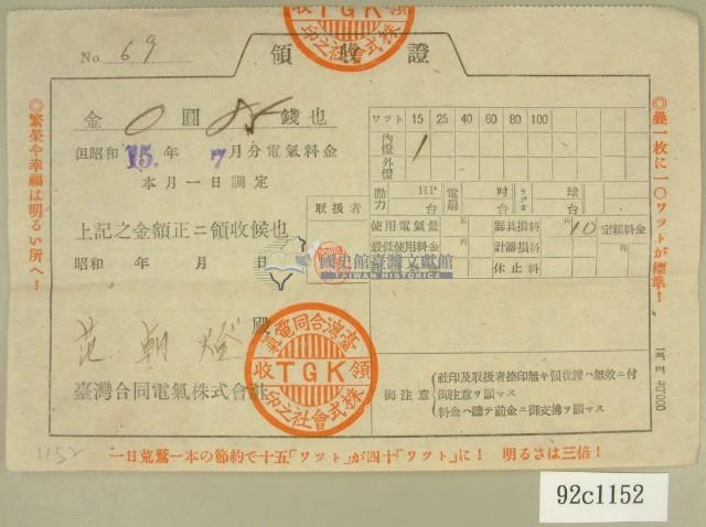 昭和十五年范朝燈繳納電氣料金領收證藏品圖，第2張