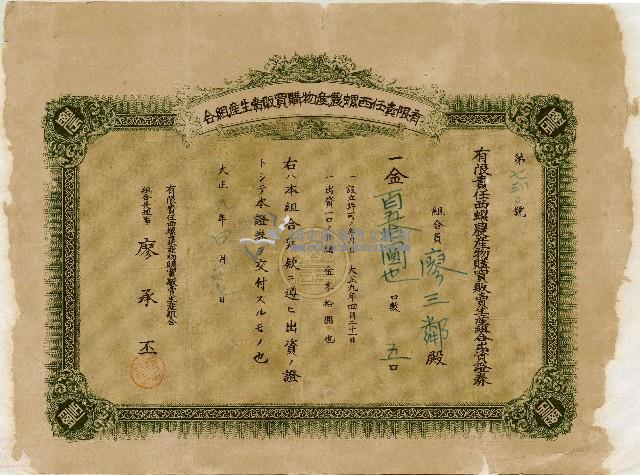 大正九年西螺農產物購買販賣生產組合開給廖三鄰的出資證明藏品圖，第2張
