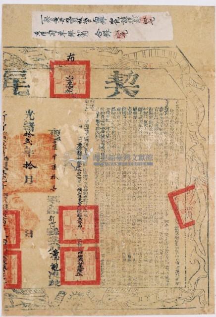 光緒十二年布字陸千陸拾柒號右給新竹縣業戶黃奇覌之契尾藏品圖，第2張