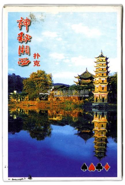 神秘湘西撲克牌藏品圖，第2張