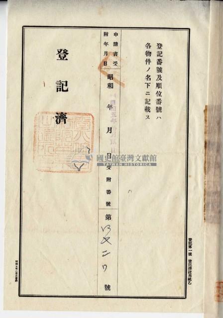 昭和五年鄭清雲持分賣渡證書藏品圖，第2張