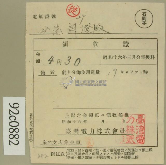 昭和十六年三月范朝燈電燈料繳款領收證藏品圖，第2張
