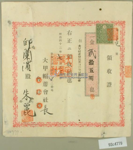 明治四十二年邱蘭濱向大甲帽蓆會社繳款資本金第一期領收證藏品圖，第2張