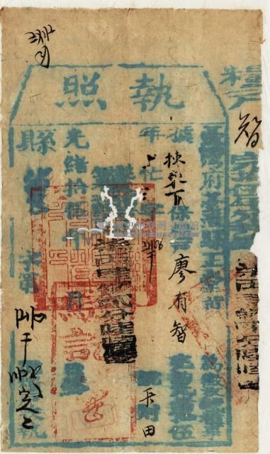 光緒十五年臺灣縣正堂范為徵收租谷納戶廖有智之執照藏品圖，第2張