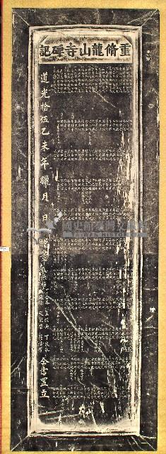 重修龍山寺碑記拓本藏品圖，第2張