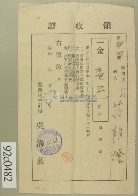 昭和十二年關西庄坪林范朝燈負擔金領收證藏品圖，第2張