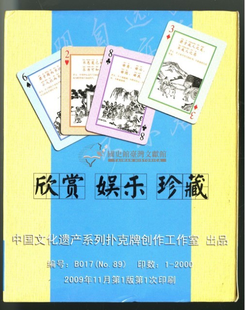 中國文化遺產系列撲克牌創作工作室出品孔子語錄撲克牌藏品圖，第2張