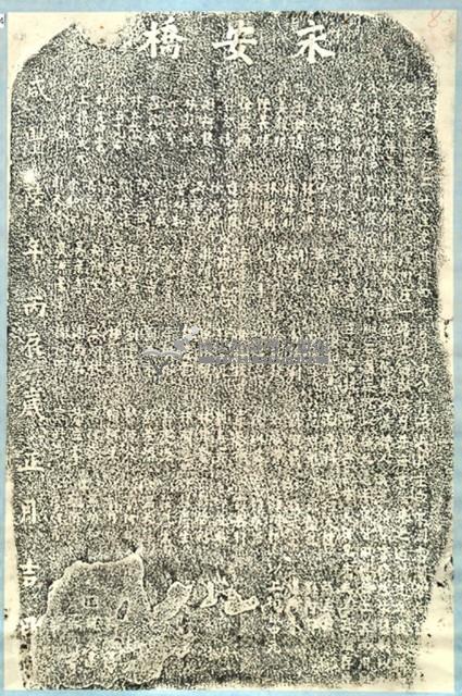 永安橋碑拓本藏品圖，第2張