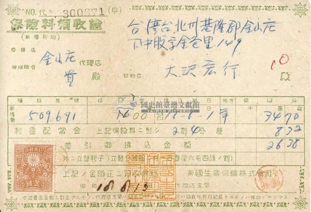 昭和十八年大則宏行繳納保險金領收證明藏品圖，第2張
