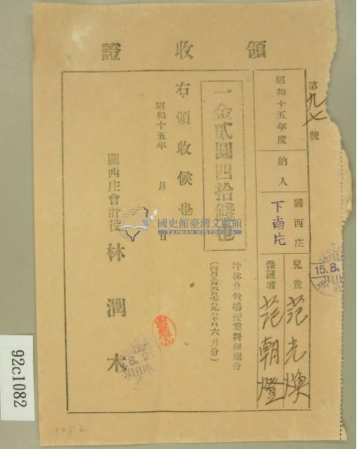 昭和十五年范朝燈繳納范光煥坪林分教場授業料前期分領收證藏品圖，第2張