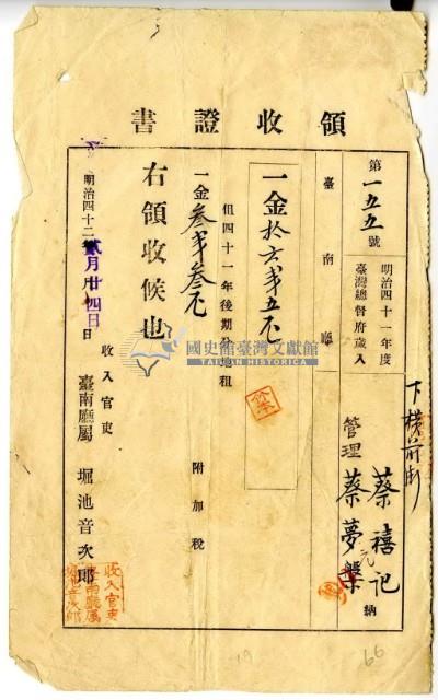 明治四十二年蔡禧記繳納明治四十一年後期分地租費和附加稅領收證明藏品圖，第2張