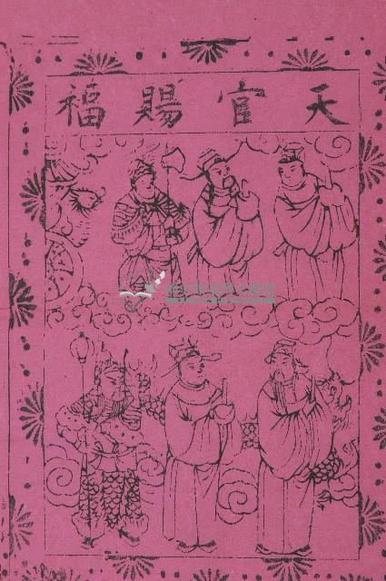 天官賜福版畫藏品圖，第2張