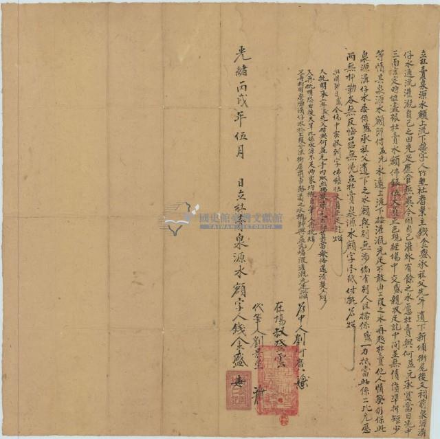 光緒十二年錢金盛立杜賣泉源水額上流下接字藏品圖，第2張