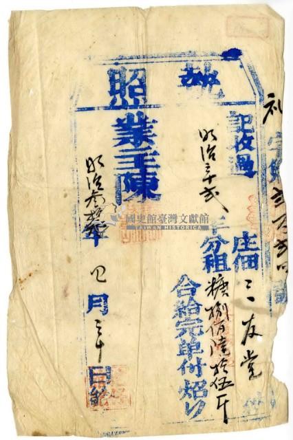 明治三十三年三友堂執照藏品圖，第2張