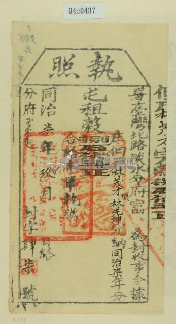 同治七年淡水分府富為徵收租榖納戶林茂才之執照藏品圖，第2張