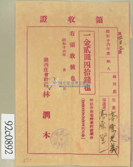 昭和十六年高原登一繳納學費領收証藏品圖，第2張