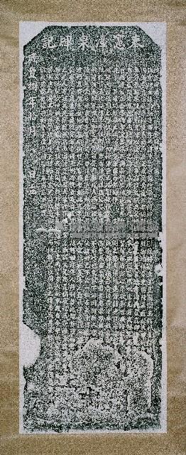 漳泉無分氣類示諭碑記拓本藏品圖，第2張