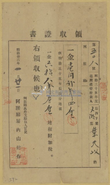 明治三十六年葉天以繳納地租領收證藏品圖，第2張