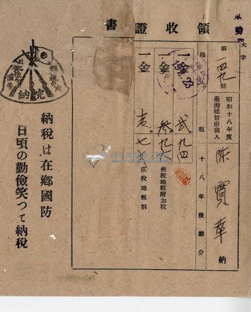 昭和十九年陳厝寮陳實華納稅領收證明藏品圖，第2張