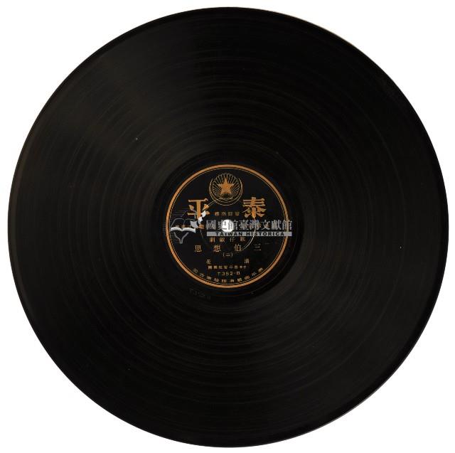 泰平黑膠唱片T352三伯想思藏品圖，第2張