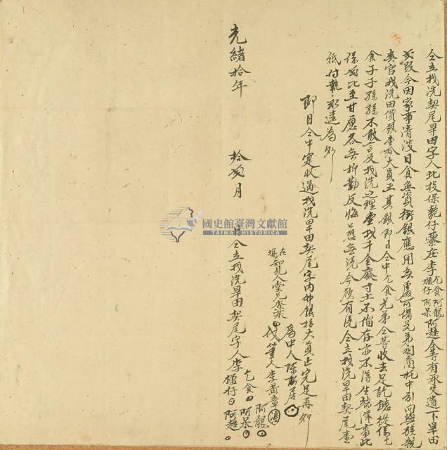 光緒十年李乞食等人仝立找洗契尾旱田字藏品圖，第2張