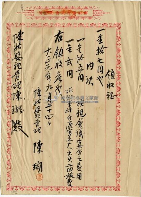 大正元年陳姑婆祖廟發放親族宴會及前往通霄支廳旅費領收證明藏品圖，第2張