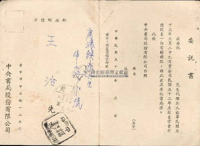 民國五十三年王治中央書局股東常會通知書/委託書藏品圖，第2張