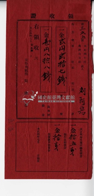 大正四年劉阿惡納稅領收證明藏品圖，第2張