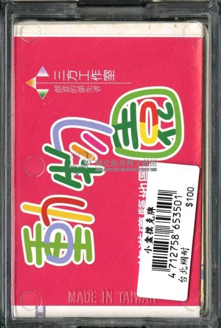 臺北市木柵動物園撲克牌藏品圖，第2張