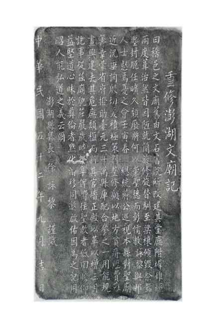 重修澎湖文廟記拓本藏品圖，第2張