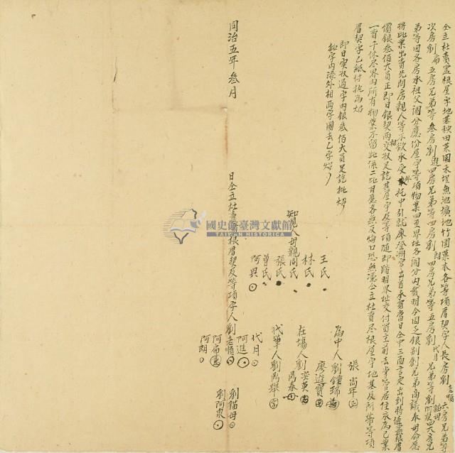 同治五年劉老順等七人仝立杜賣盡根屋宇地基秧田等各項等項厝契字藏品圖，第2張