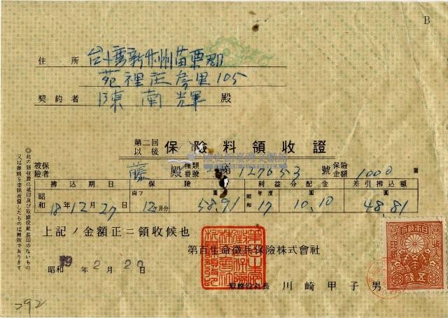 昭和十九年陳南輝繳納保險金領收證明藏品圖，第2張