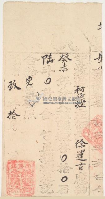 光緒九年金廣福收過柯仔壢佃戶徐運古之執照藏品圖，第2張