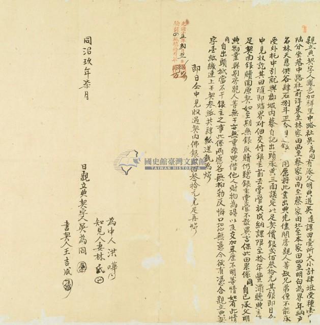 同治九年吳為同親立典契字藏品圖，第2張