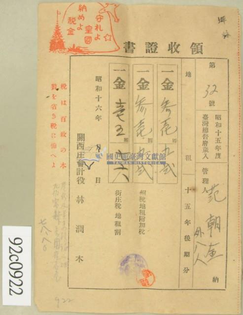 昭和十六年范朝金等繳納地租領收證藏品圖，第2張