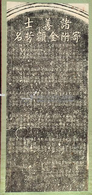 諸善士寄附金額芳名碑拓本藏品圖，第2張