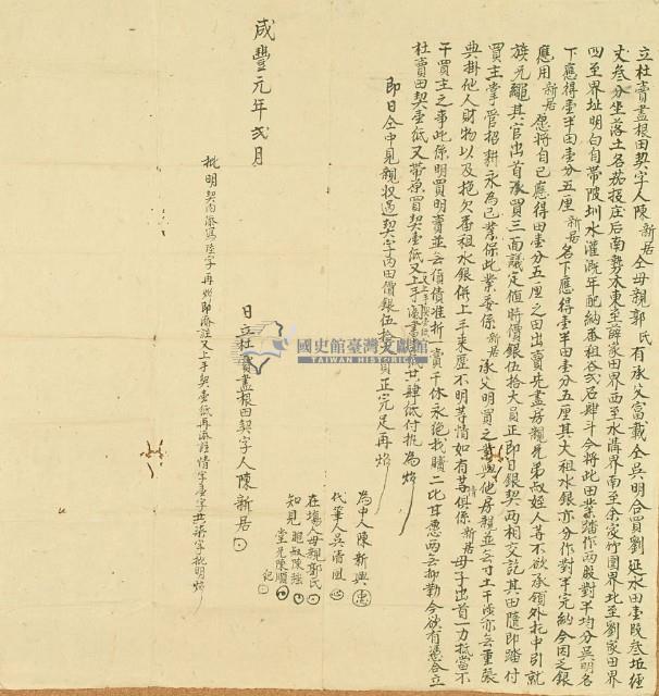咸豐元年陳新居立杜賣盡根田契字藏品圖，第2張
