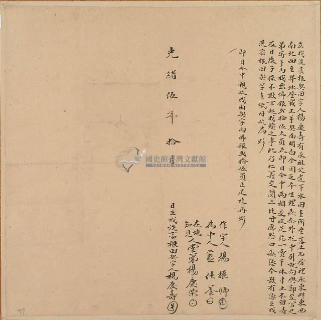 光緒五年楊慶壽立找洗盡根田契字藏品圖，第2張