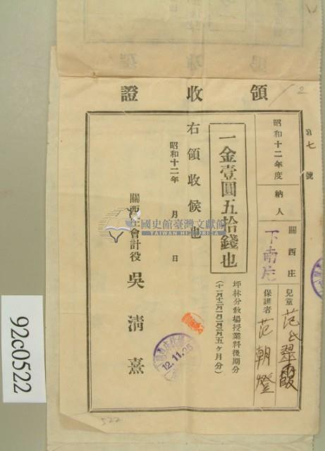 昭和十二年范朝燈學費繳交領收証藏品圖，第2張