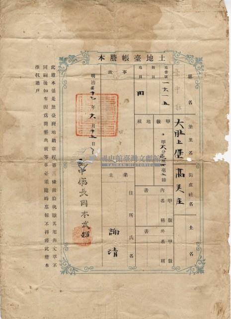 明治三十七年謝清土地臺帳謄本藏品圖，第2張