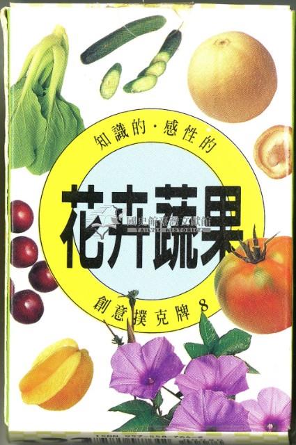花卉蔬果撲克牌藏品圖，第2張