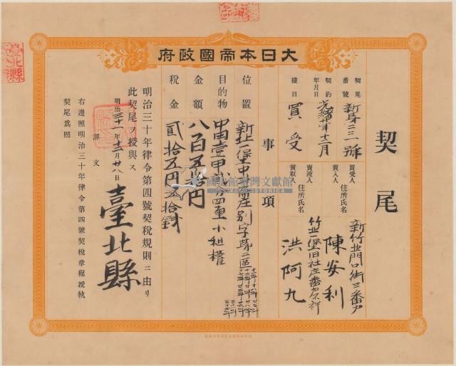 明治三十一年臺北縣新第二十三號給陳安利之契尾藏品圖，第2張