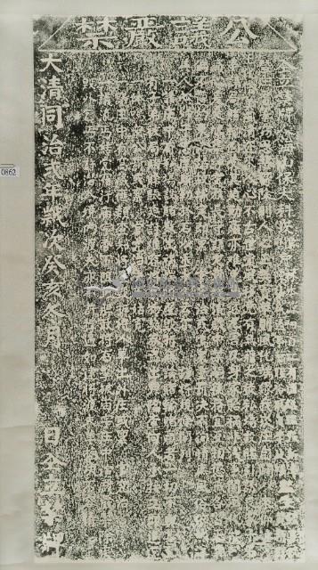 公議嚴禁惡習碑拓本藏品圖，第2張