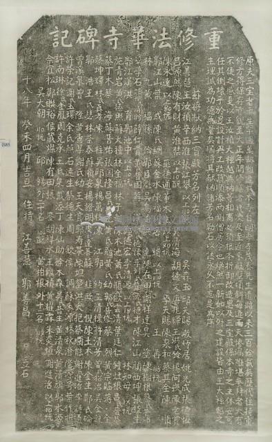 重修法華寺碑記拓本藏品圖，第2張