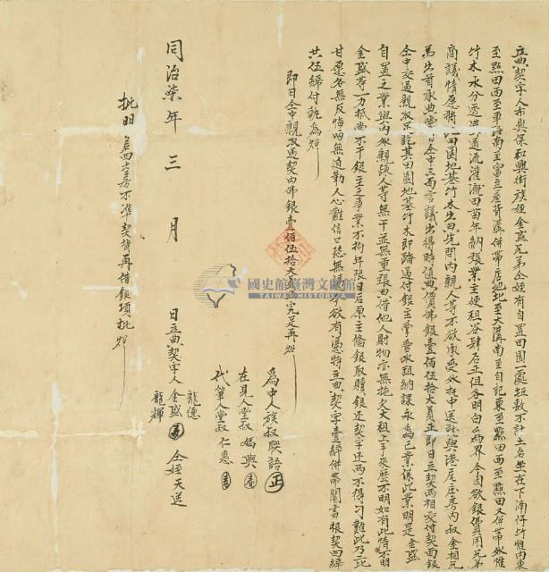 同治七年金盛等人立典契字藏品圖，第2張